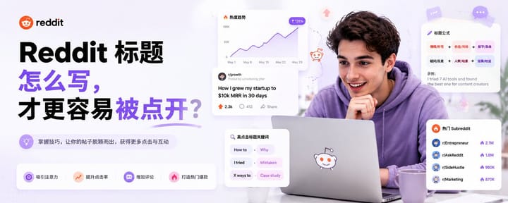 Reddit 标题怎么写，才更容易被点开？
