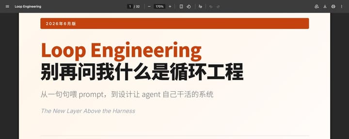 《Loop Engineering橙皮书📙》正式发布！免费，开源
