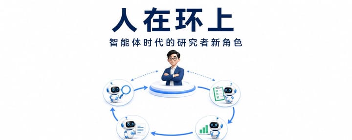 人在环上：智能体时代的研究者新角色