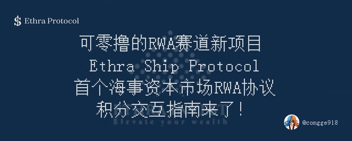 可零撸 RWA 赛道新项目 Ethra Ship ，首个海事资本市场 RWA 协议，积分系统已上线，交互指南来了！