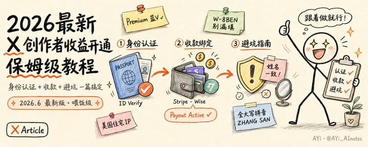2026最新 X 创作者收益开通+身份认证 + Stripe 收款喂饭级教程，照着做就能过