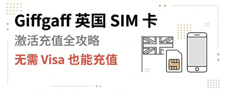 手把手教你激活充值 Giffgaff 英国 SIM 卡，无需 Visa 也能充值