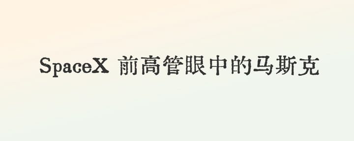 SpaceX的\