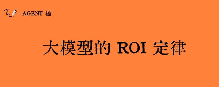 大模型的ROI定律