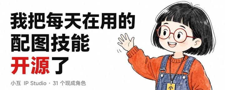我把自己的IP配图技能开源了 顺手做了31个现成角色