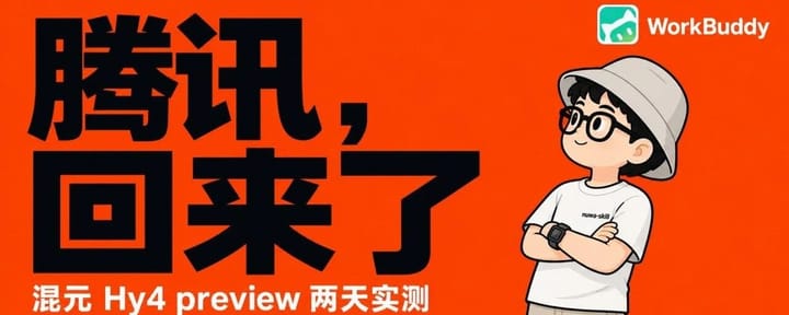 WorkBuddy首发Hy4 preview实测：对手是Kimi K3和GLM-5.3