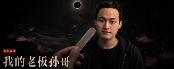 我的老板孙哥