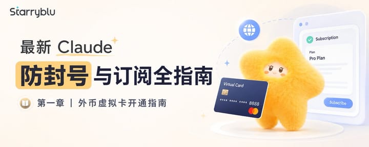 最新Claude 防封号与申请虚拟卡订阅全指南