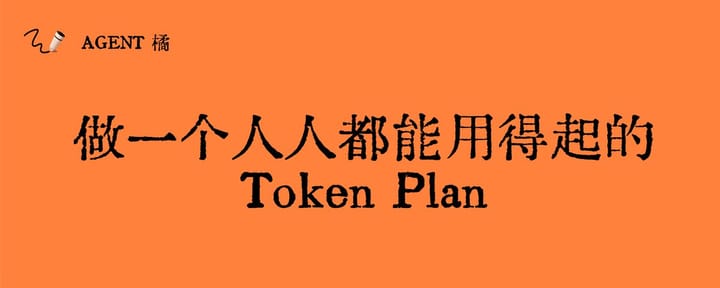 做一个人人都能用得起的 Token Plan