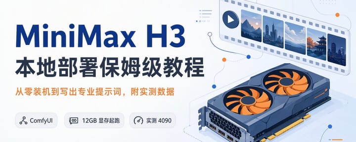 MiniMax H3 本地部署保姆级教程:从零装机到写出专业提示词,附实测数据