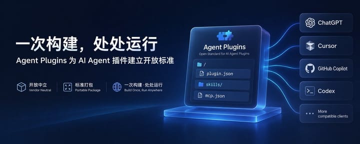 一次构建，处处运行：Agent Plugins 为 AI Agent 插件建立开放标准
