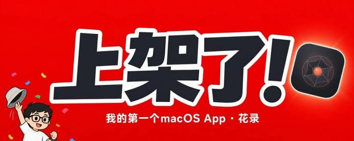 K3开荒，Fable 5擦屁股：我的第一个macOS App终于上架了！