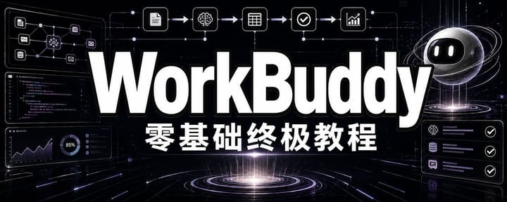 Workbuddy零基础终极教程