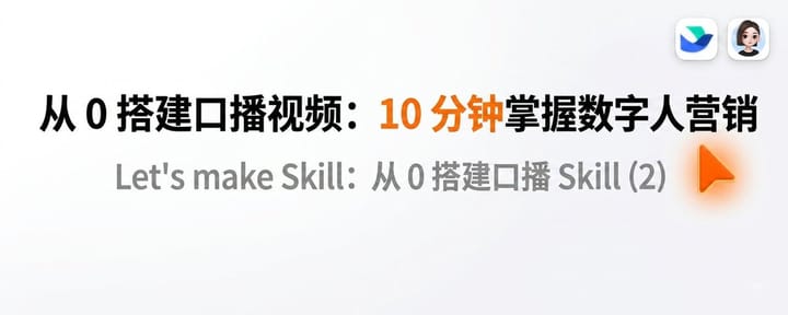 从 0 搭建口播视频（2）：从数字人到营销视频，豆包飞书来帮你