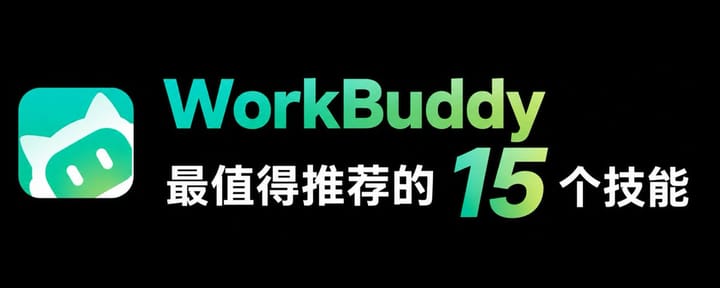 WorkBuddy 最值得推荐的 15 个技能（7000字长文）