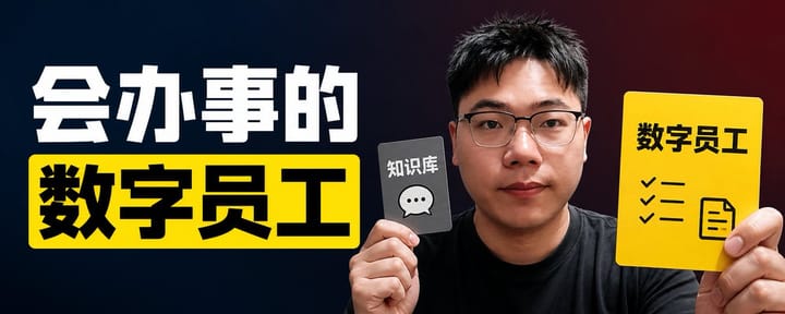 企业真正缺的不是知识库，而是能自己把事办完的数字员工