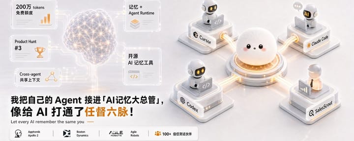 我把自己的 Agent 接进-开源「AI记忆大总管」，像给 AI 打通了任督六脉 ！