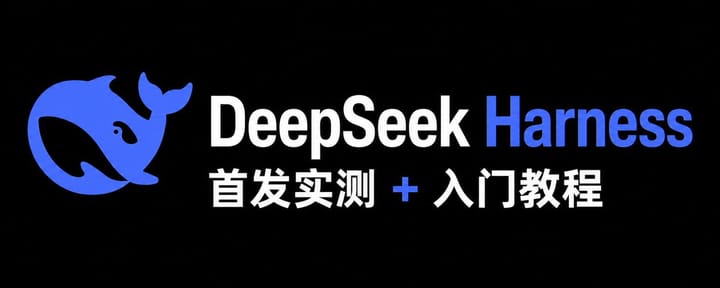 DeepSeek Harness 首发实测 + 入门教程，夯爆了！