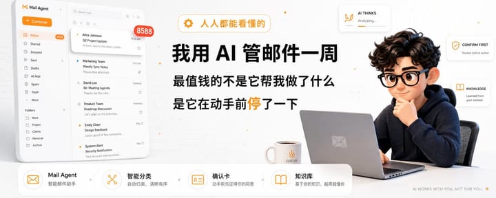 我用 AI 管邮件一周，最值钱的不是它帮我做了什么，是它在动手前停下的那一刻！