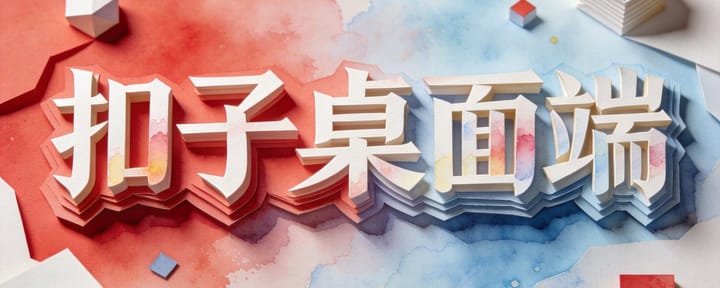 字节又出手了！扣子桌面端让Agent直接“住进”你的电脑