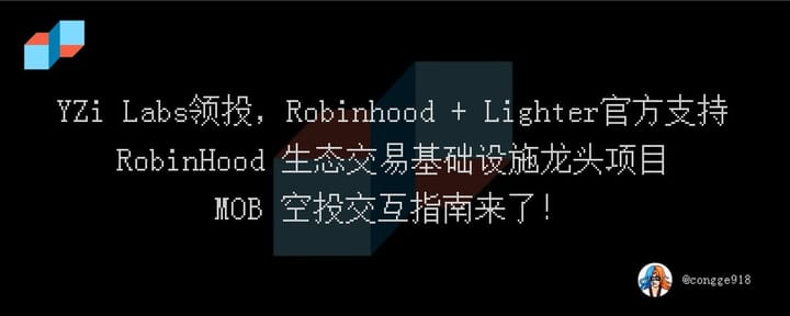 YZi Labs领投，Robinhood + Lighter官方支持，Robinhood 生态交易基础设施龙头项目，MOB 空投交互指南来了