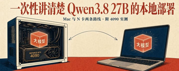 一次性讲清楚 Qwen3.8 27B 的本地部署