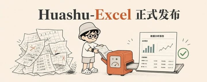 Huashu-Excel正式发布！也许是最好用的Excel数据处理和分析skill