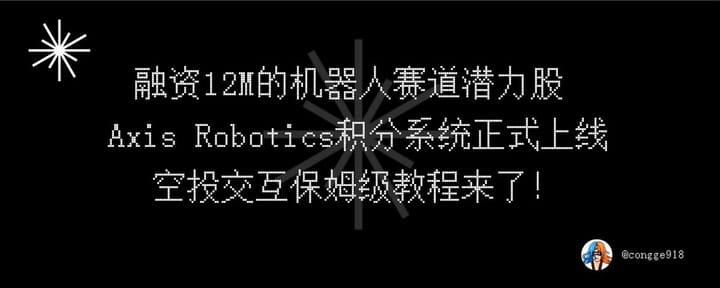 融资 12M 的机器人赛道潜力股  Axis Robotics 积分系统正式上线，空投交互保姆级教程来了！