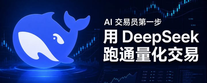 AI交易员第一步,用Deepseek跑通量化交易