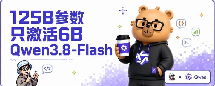 比Opus4.6强，比V4 Flash便宜！Qwen3.8-Flash到底怎么样？