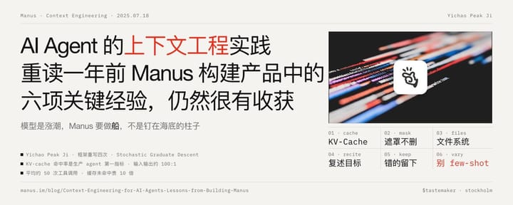 AI Agent 的上下文工程实践：重读一年前 Manus 构建产品中的六项关键经验，仍然很有收获