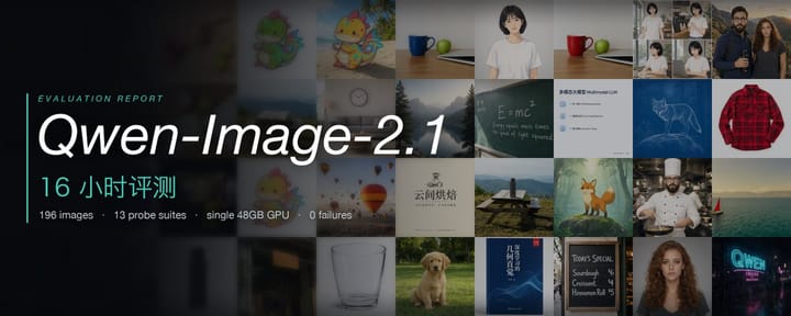 万字长文：通宵评测Qwen-Image-2.1