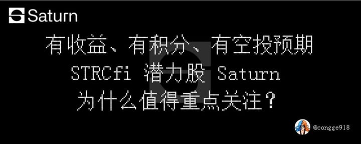 有收益、有积分，还有空投预期，STRCfi 潜力股 Saturn 为什么值得现阶段重点关注？