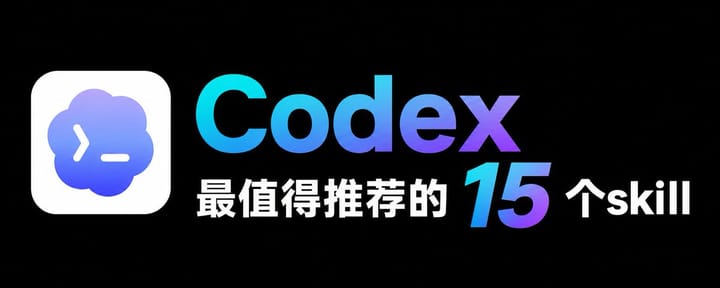 Codex 最推荐的15个skill，每一个都值得收藏！