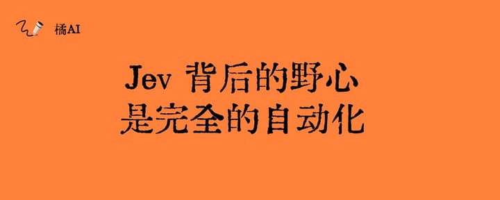 Jev 背后的野心，是完全的自动化
