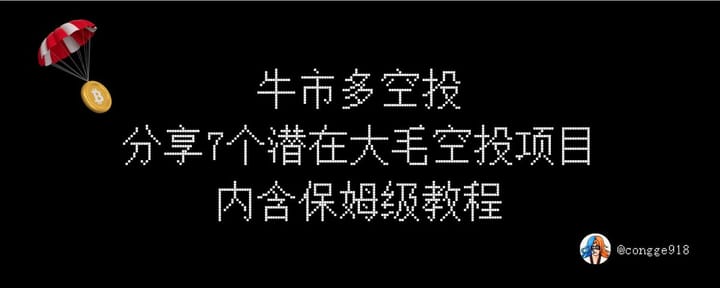 牛市多空投，整理下最近在做的几个「低损耗搏空投」项目，适合单人精品号参与。