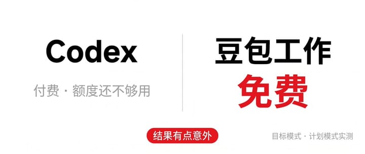 Codex 额度被限那几天，我试了免费的豆包工作，结果有点意外