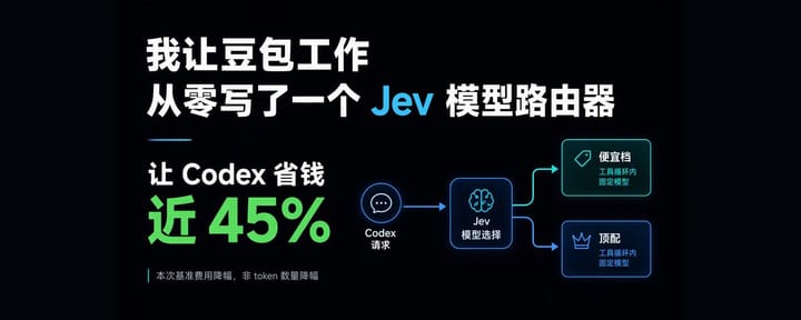 我让豆包工作从零写了一个 Jev 模型路由器，让 Codex 省钱近 45%
