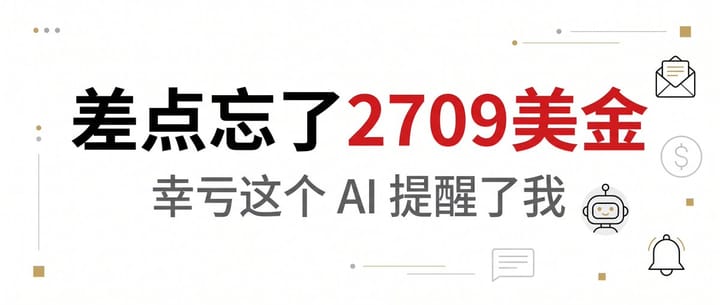 我差点忘了一笔 2709 美金的佣金，幸亏这个AI提醒了我