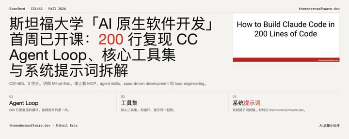 斯坦福大学「AI 原生软件开发」首周已开课：200行复现 CC：Agent Loop、核心工具集与系统提示词拆解