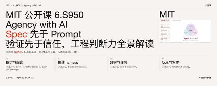 MIT 公开课 6.S950 Agency with AI：Spec 先于 Prompt，验证先于信任 -- AI 时代工程判断力课程全景解读