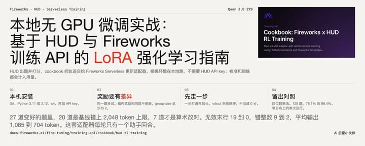 本地无 GPU 微调实战：基于 HUD 与 Fireworks 训练 API 的 LoRA 强化学习指南