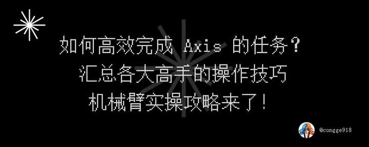 如何高效完成 Axis  Robotics 的任务拿到高分？超详细的机械臂实操技巧攻略来了！