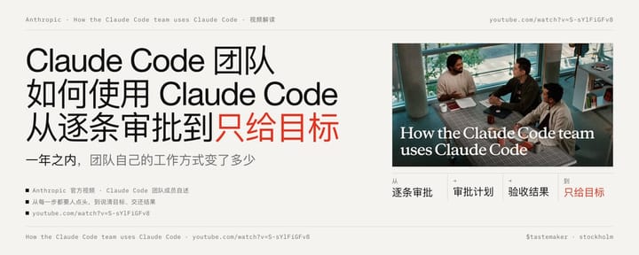 Claude Code 团队如何使用 Claude Code：一年之内，从逐条审批到只给目标