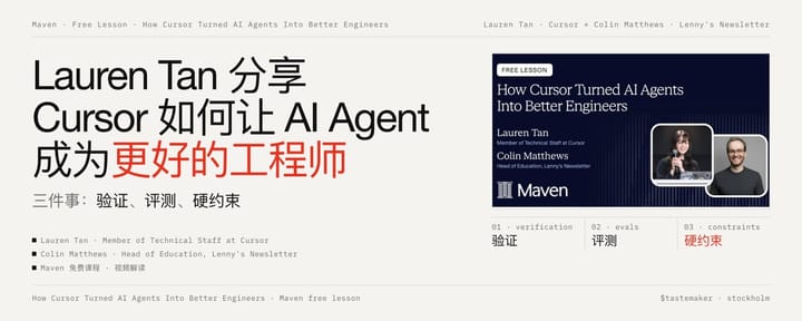 Lauren Tan 分享 Cursor 如何让 AI Agent 成为更好的工程师：验证、评测、硬约束