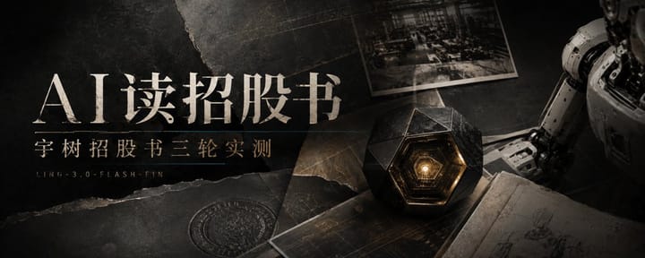 我把四份宇树科技申报材料交给金融模型跑了三次，第三次它没输给数字，输给了 JSON