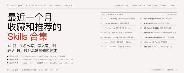 最近一个月收藏和推荐的 Skills 合集（建议收藏）