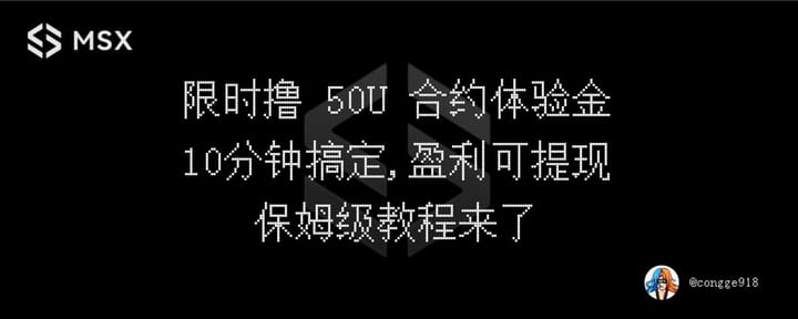 限时撸 50 U 合约体验金，10 分钟搞定，盈利可实时提现，保姆级教程来了！