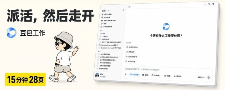 豆包有Agent了：派活、离开，回来报告写完了