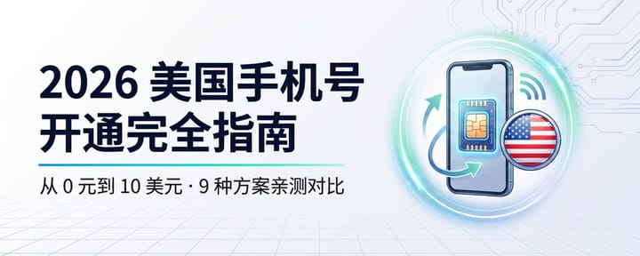 🇺🇸2026 美国手机号选购指南：从 0 元到 10 美元，9 种方案亲测对比